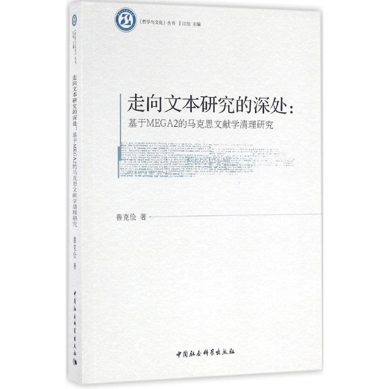 走向文本研究的深处鲁克俭 著9787516181614书籍\/杂志\/报纸/哲学和宗教/马克思主义哲学