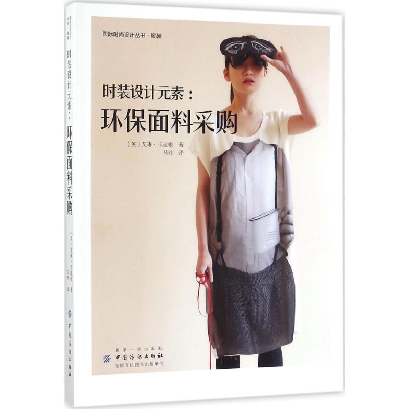 时装设计元素(英)艾琳·卡迪根(Erin Cadigan) 著;马玲 译 著作9787518039920书籍\/杂志\/报纸/工业/农业技术/轻工业/手工业