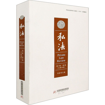 私法 7辑·第2卷(总第34卷)易继明9787568067591书籍\/杂志\/报纸/法律/法律知识读物