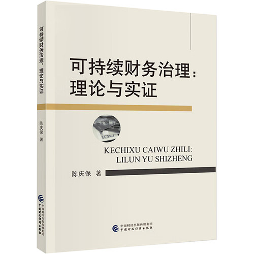 可持续财务治理:理论与实陈庆保 著9787522319278书籍\/杂志\/报纸/经济/会计