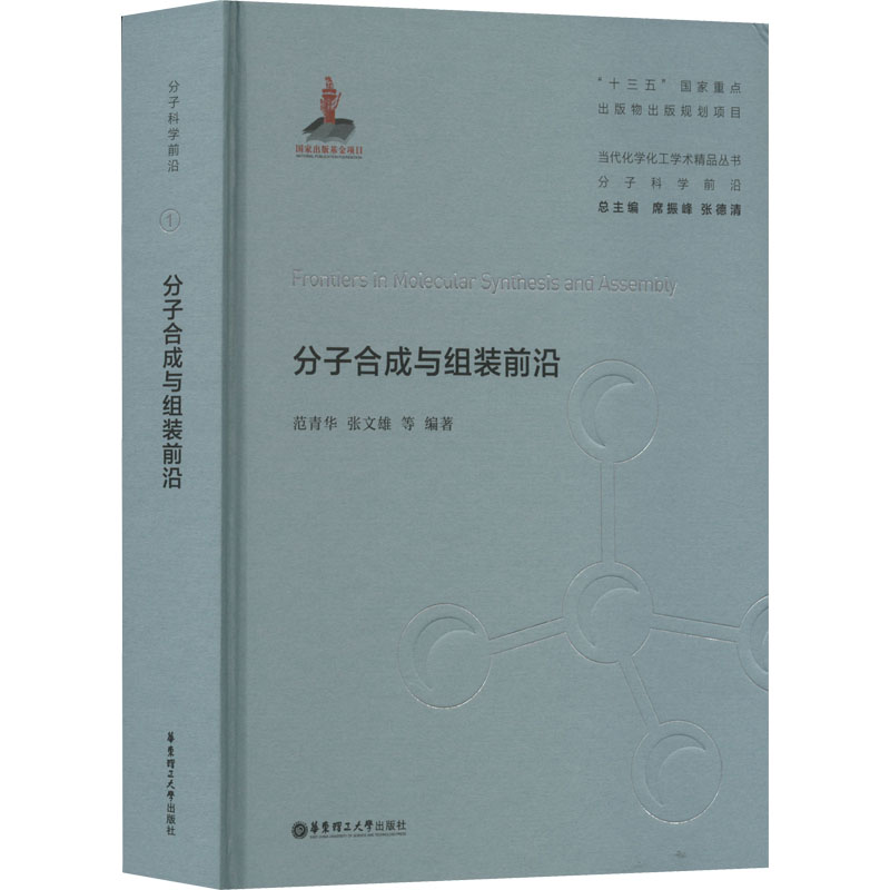 分子合成与组装前沿范青华等编著9787562867418书籍\/杂志\/报纸/自然科学/科普读物/科普读物