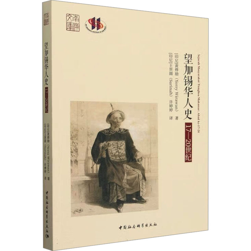望加锡华人史 17-20世纪(印尼)黄烨励 著 (印尼)王世圆,许婷婷 译9787522736129书籍\/杂志\/报纸/历史/历史知识读物