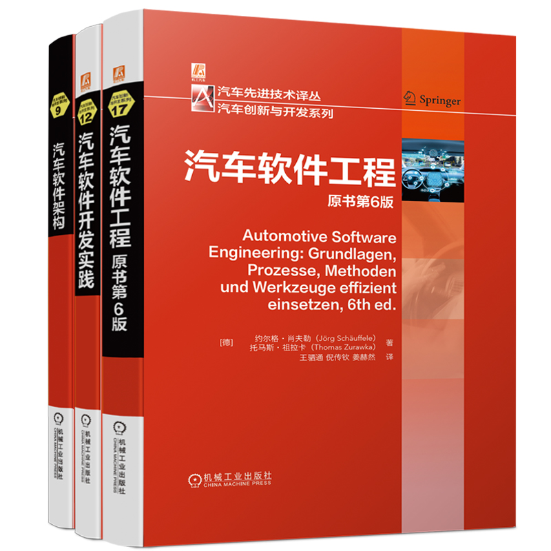 汽车软件工程套装（共3册）(瑞典)米罗斯拉夫·斯塔隆9787111662808书籍\/杂志\/报纸/工业/农业技术/汽车