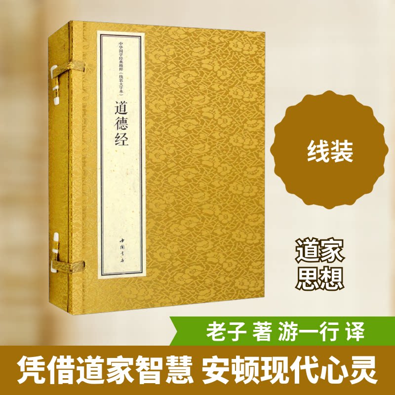 道德经(线装大字本)[春秋]老子 著 游一行 译9787514931389书籍\/杂志\/报纸/哲学和宗教/中国哲学