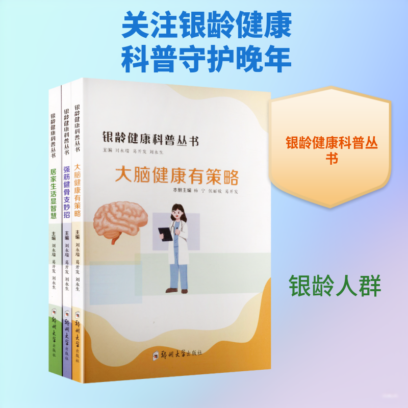 银龄健康科普丛书刘永瑞,葛开发,刘永生 主编;;杨宁,侯丽敏,葛开发 本册主编 编9787577315171