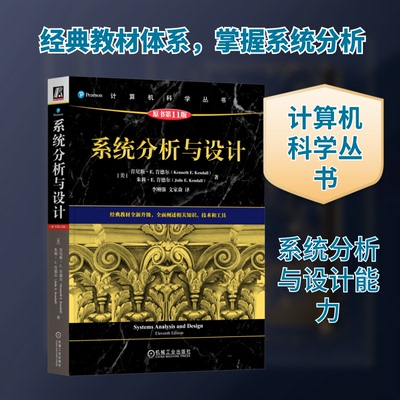 系统分析与设计 原书1版(美)肯尼斯·E.肯德尔(Kenneth E. Kendall),(美)朱莉·E.肯德尔(Julie E. Kendall) 著 李刚强,文家焱 译