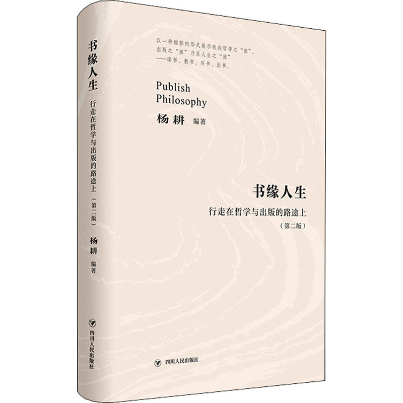 书缘人生 行走在哲学与出版的路途上(第2版)杨耕 编9787220121012书籍\/杂志\/报纸/文学/文学作品集