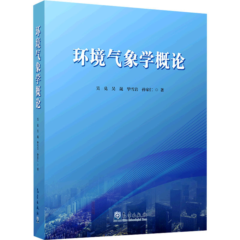 环境气象学概论吴兑 等9787502978853书籍\/杂志\/报纸/工业/农业技术/环境科学