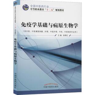 教辅 免疫学基础与病原生物学张晓红9787513225816书籍 教材 报纸 大学教材 杂志
