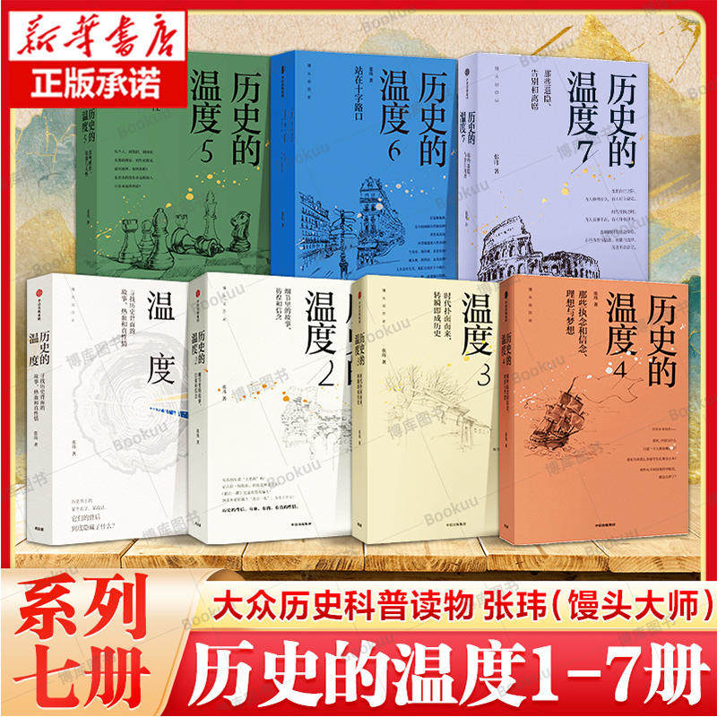 历史的温度1-7全套正版现货 张玮 馒头大师力作1234567有知识也有看点有典故更有温度 大众历史类科普读物