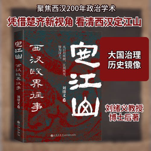 定江山 西汉政界往事刘绪义 著9787522527321书籍\/杂志\/报纸/历史/中国史/中国通史