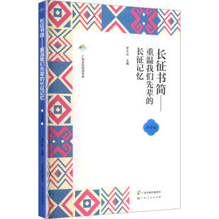 长征书简罗平汉 主编 编9787219118948书籍\/杂志\/报纸/历史/中国史/中国通史