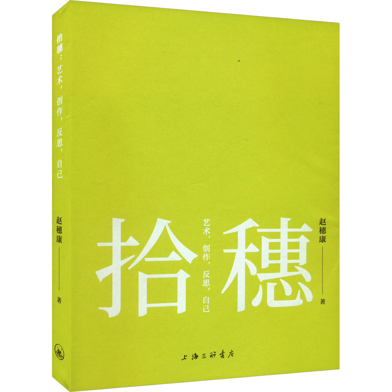 拾穗 艺术,创作,反思,自己赵穗康 著9787542669902书籍\/杂志\/报纸/艺术/设计