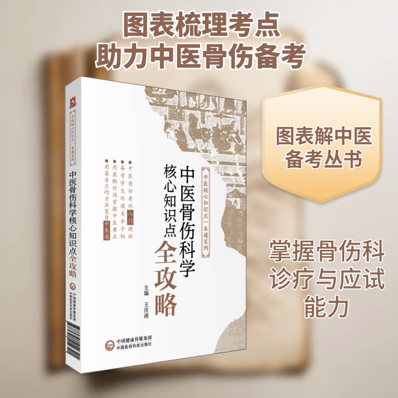 中医骨伤科学核心知识点全攻略王庆甫 编9787521412321书籍\/杂志\/报纸/保健/心理类书籍/中医养生