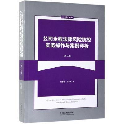 公司全程法律风险防控实务操作与案例评析(第2版)杨春宝 程强9787521602845书籍\/杂志\/报纸/法律/法律史