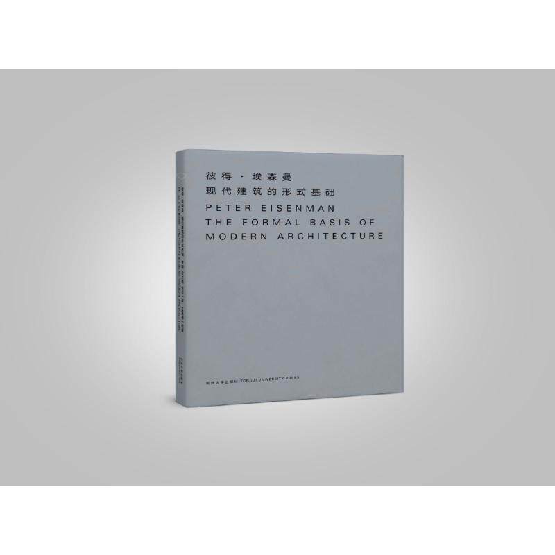 现代建筑的形式基础(美)彼得?埃森曼 著作 杨碧琼 编者 罗旋//安太然//贾若 译者 著 杨碧琼 编 罗旋//安太然//贾若 译