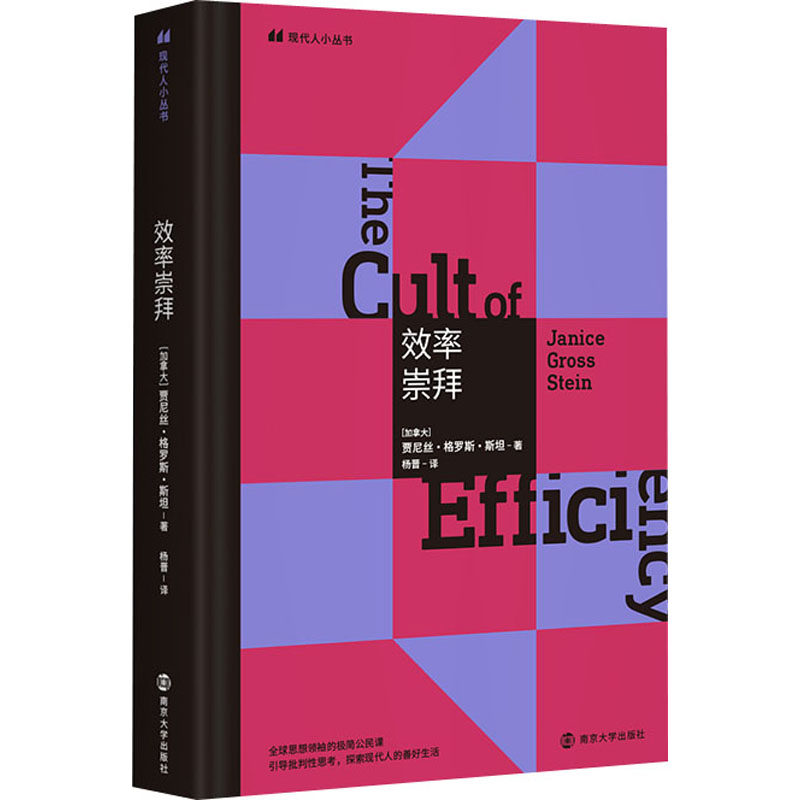 效率崇拜(加)贾尼丝·格罗斯·斯坦9787305232848书籍\/杂志\/报纸/社会科学/社会学,书籍/杂志/报纸,社会学,淘宝优惠券,粉丝福利购,淘宝优惠卷