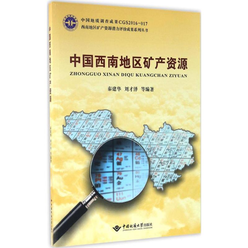 中国西南地区矿产资源秦建华,刘才泽 等 编著9787562538523书籍\/杂志\/报纸/工业/农业技术/交通/运输