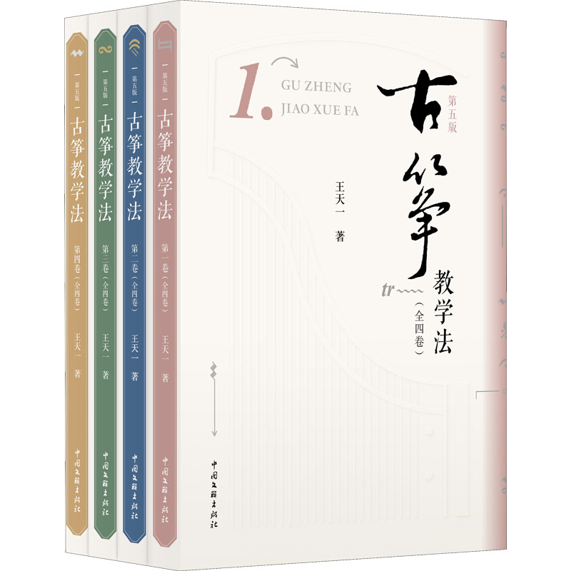 古筝教学法(1-4)王天一 著9787519048716书籍\/杂志\/报纸/艺术/音乐（新）