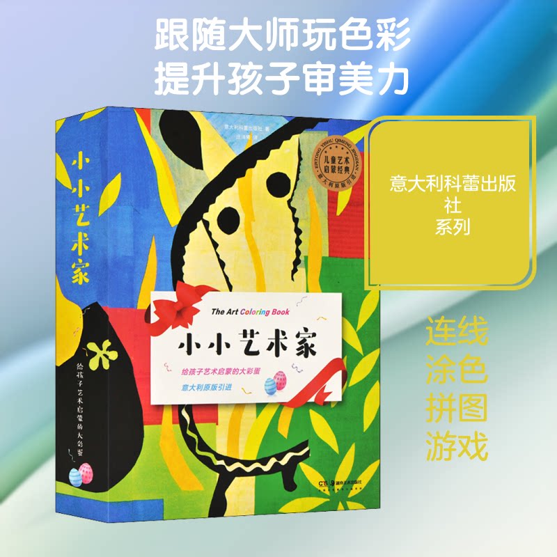 小小艺术家(全8册)意大利科蕾出版社 著 庄泽曦 译9787535691361书籍\/杂志\/报纸/儿童读物/童书/益智游戏/立体翻翻书/玩具书