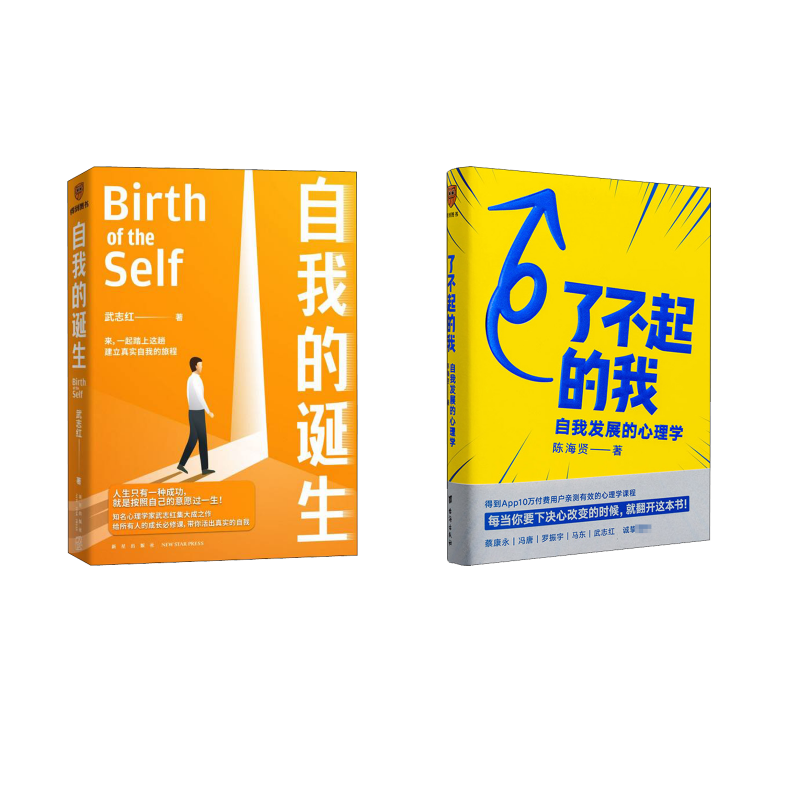 自我的诞生+了不起的我武志红 著等9787513347518书籍\/杂志\/报纸/社会科学/心理学