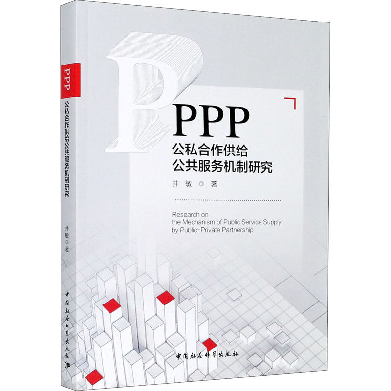 PPP 公私合作供给公共服务机制研究井敏9787520367271书籍\/杂志\/报纸/管理/管理学理论/MBA,书籍/杂志/报纸,管理学理论/MBA,淘宝优惠券,粉丝福利购,淘宝优惠卷