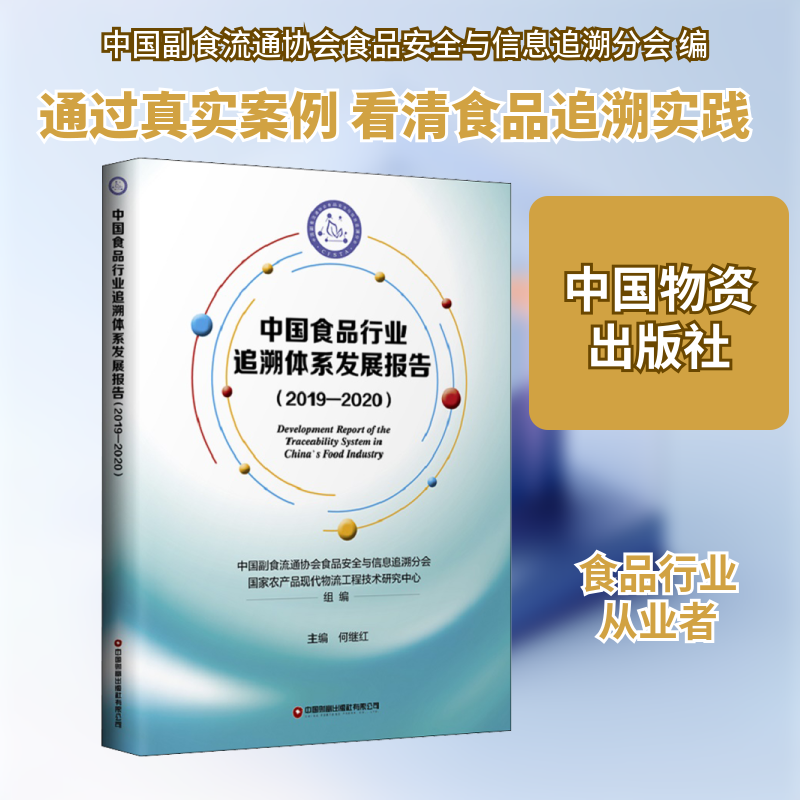 中食行业追溯体系发展报告(2019-2020)中国副食流通协会食品安全与信息追溯分会,农产现代物流工程技术研究中心 编9787504772657