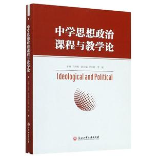 教辅 中学思想政治课程与教学论不详9787517843221书籍 教材 报纸 中学教材 杂志