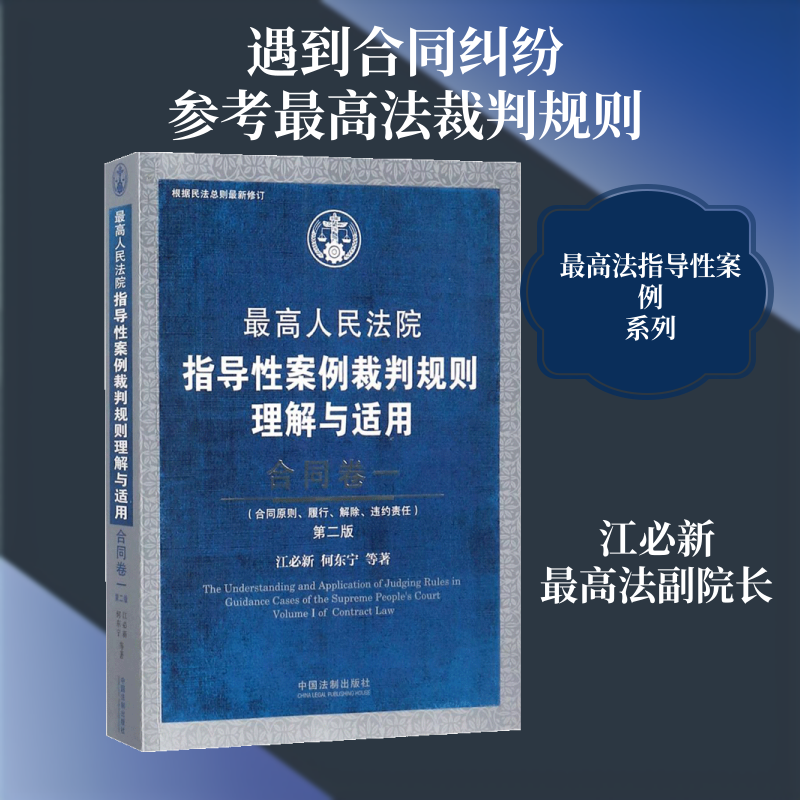 合同卷一(第2版)/指导案例裁判规则理解与适用江必新//何东宁//谢勇//周春梅//刘登辉 著作9787509390597