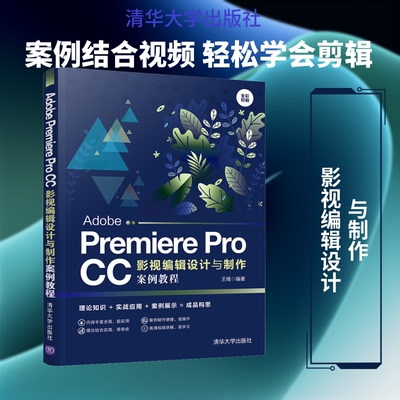 Adobe Premiere Pro CC影视编辑设计与制作案例教程王嫣 编9787302555681书籍\/杂志\/报纸/计算机/网络/图形图像/多媒体（新）