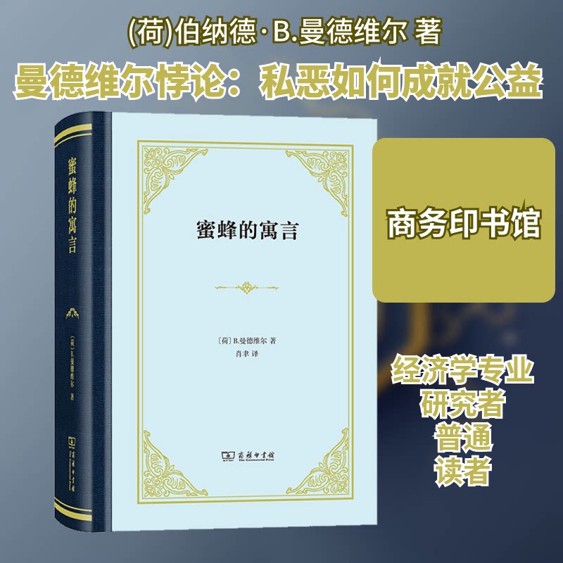 蜜蜂的寓言:或私人的恶德,公众的利益(荷)伯纳德·B.曼德维尔(Bernard Mandeville) 著 肖聿 译9787100158817
