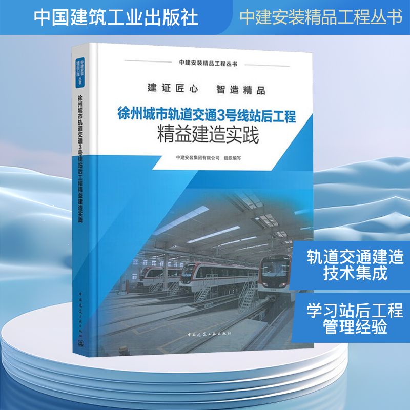 徐州城市轨道交通3号线站后工程精益建造实践中建安装集团有限公司 组织编写 编9787112308569