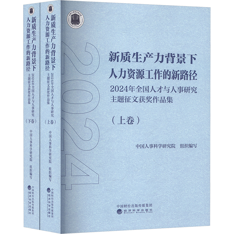 新质生产力背景下人力资源工作的新路径中国人事科学研究院 组织编写 编9787521871067书籍\/杂志\/报纸/管理/人力资源