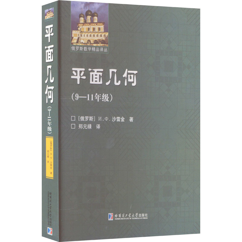 平面几何(9-11年级)(俄罗斯)沙雷金9787576703962书籍\/杂志\/报纸//教材/教辅//中学教辅