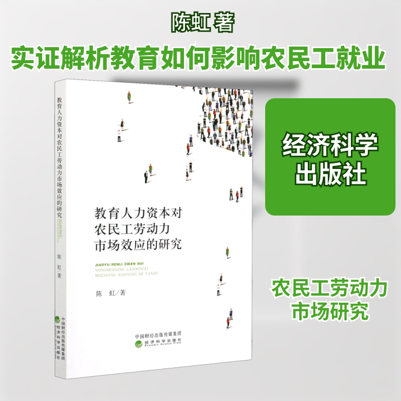 教育人力资本对农民工劳动力市场效应的研究陈虹 著9787521818703书籍\/杂志\/报纸/经济/中国经济/中国经济史