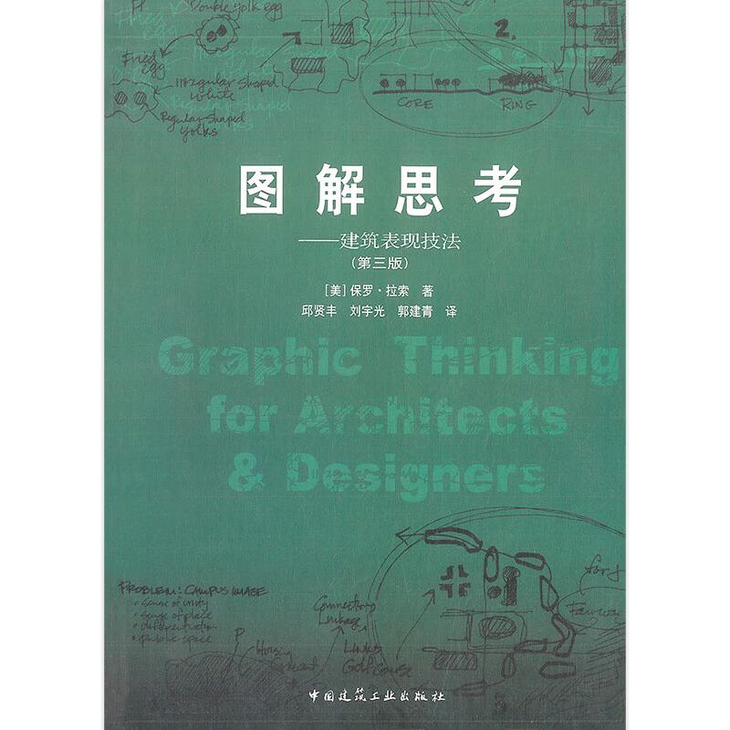 图解思考:建筑表现技法（第三版）[美] 保罗·拉索  著 邱贤丰 等 译9787112051274