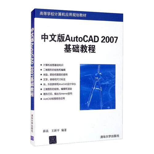 中文版AUTOCAD 2007基础教程薛焱，王新平9787302126584书籍\/杂志\/报纸//教材/教辅//教材/大学教材