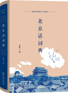 北京话词典董树人 编9787100214414书籍\/杂志\/报纸/外语/语言文字/外语/语系