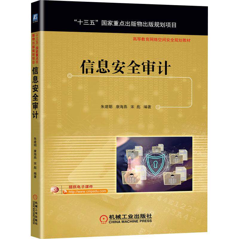信息安全审计朱建明,康海燕,宋彪 编9787111683605书籍\/杂志\/报纸//教材/教辅//会计/券/经济/金融/国际会计师专业资格