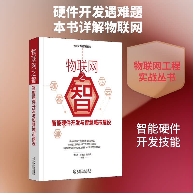物联网之智 智能硬件开发与智慧城市建设曾凡太,刘美丽,陶翠霞 编9787111661344书籍\/杂志\/报纸/计算机/网络/计算机/网络书籍