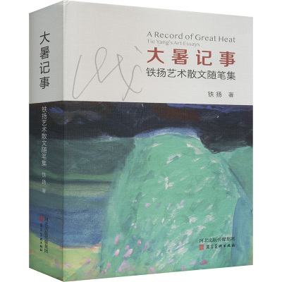 大暑记事 铁扬艺术散文随笔集铁扬 著9787571818661书籍\/杂志\/报纸/文学/现代/当代文学
