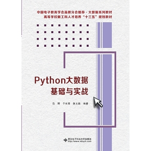 Python大数据基础与实战范晖,于长青,张文胜 编9787560653808书籍\/杂志\/报纸/自我实现/励志/心灵与修养