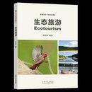 世界地图 编9787576613605书籍 地理 生态旅游徐菲菲 旅游 册 报纸 专题地图 杂志 书 地图 交通 中国地图