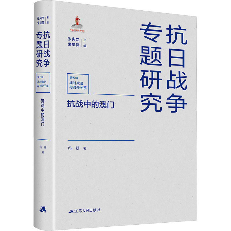 抗战中的澳门冯翠 著 著9787214287823书籍\/杂志\/报纸/历史/中国史/中国通史