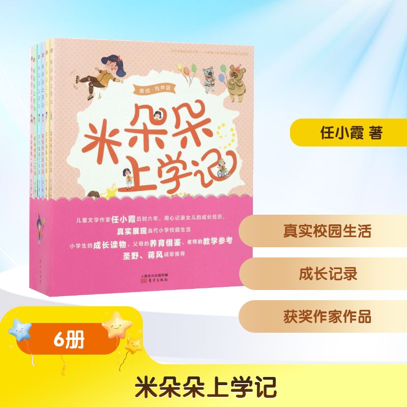 米朵朵上学记任小霞 著9787506095617书籍\/杂志\/报纸/儿童读物/童书/儿童读物