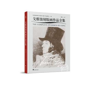 戈雅蚀刻版画作品全集(西)弗朗西斯科·何塞·德·戈雅-卢西恩特斯 著 宋歌 译9787511745835书籍\/杂志\/报纸/艺术/雕塑