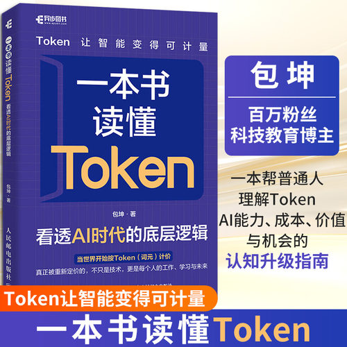 一本书读懂TOKEN：看透AI时代的底层逻辑包坤 著9787115701220书籍\/杂志\/报纸/计算机/网络/计算机控制与工智能