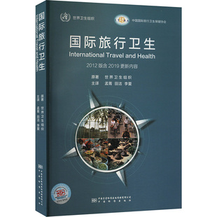 世界卫生组织9787502649319书籍 含2019更新内容 杂志 报纸 经济理论 国际旅行卫生 经济 2012版