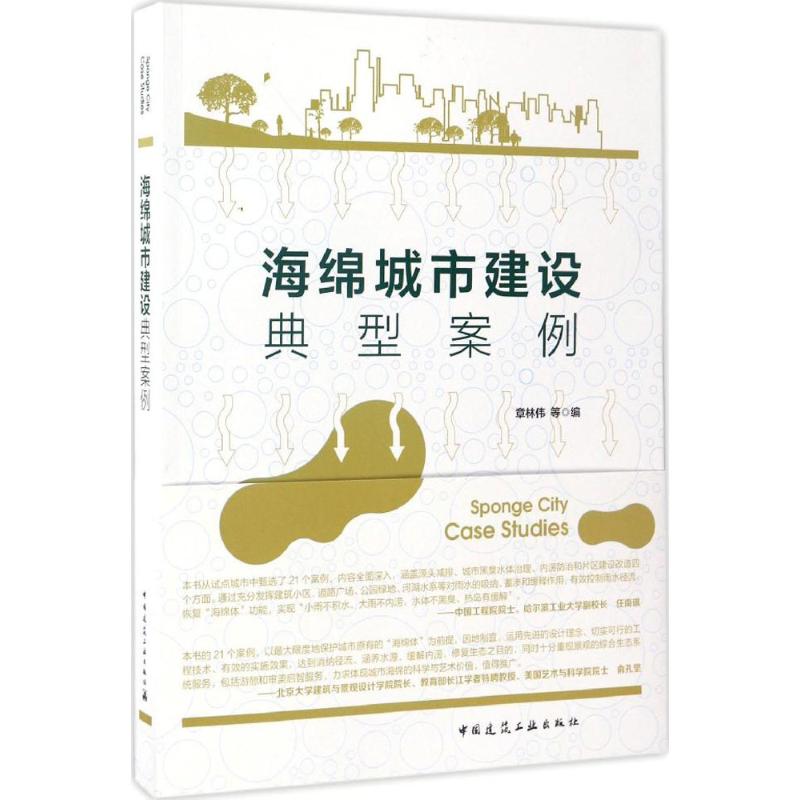 海绵城市建设典型案例章林伟 等 编9787112201990书籍\/杂志\/报纸/工业/农业技术/建筑/水利（新）