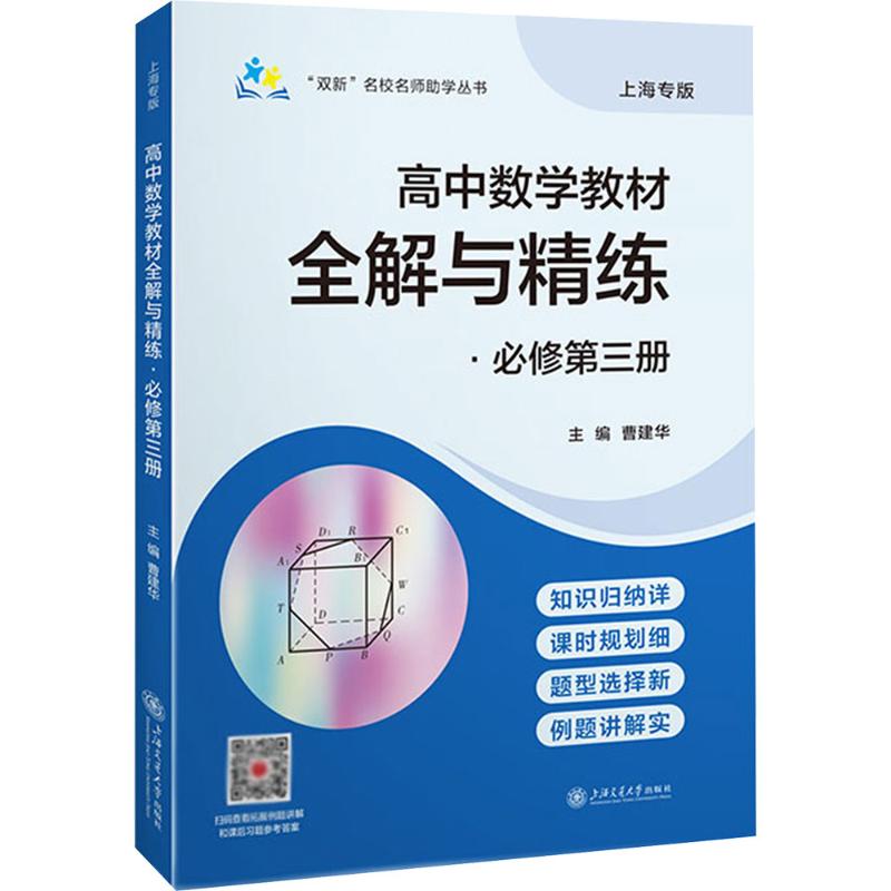 “双新”名校名师学丛书——高中数学教材全解与精练•必修第三册曹建华 主编 编9787313321428